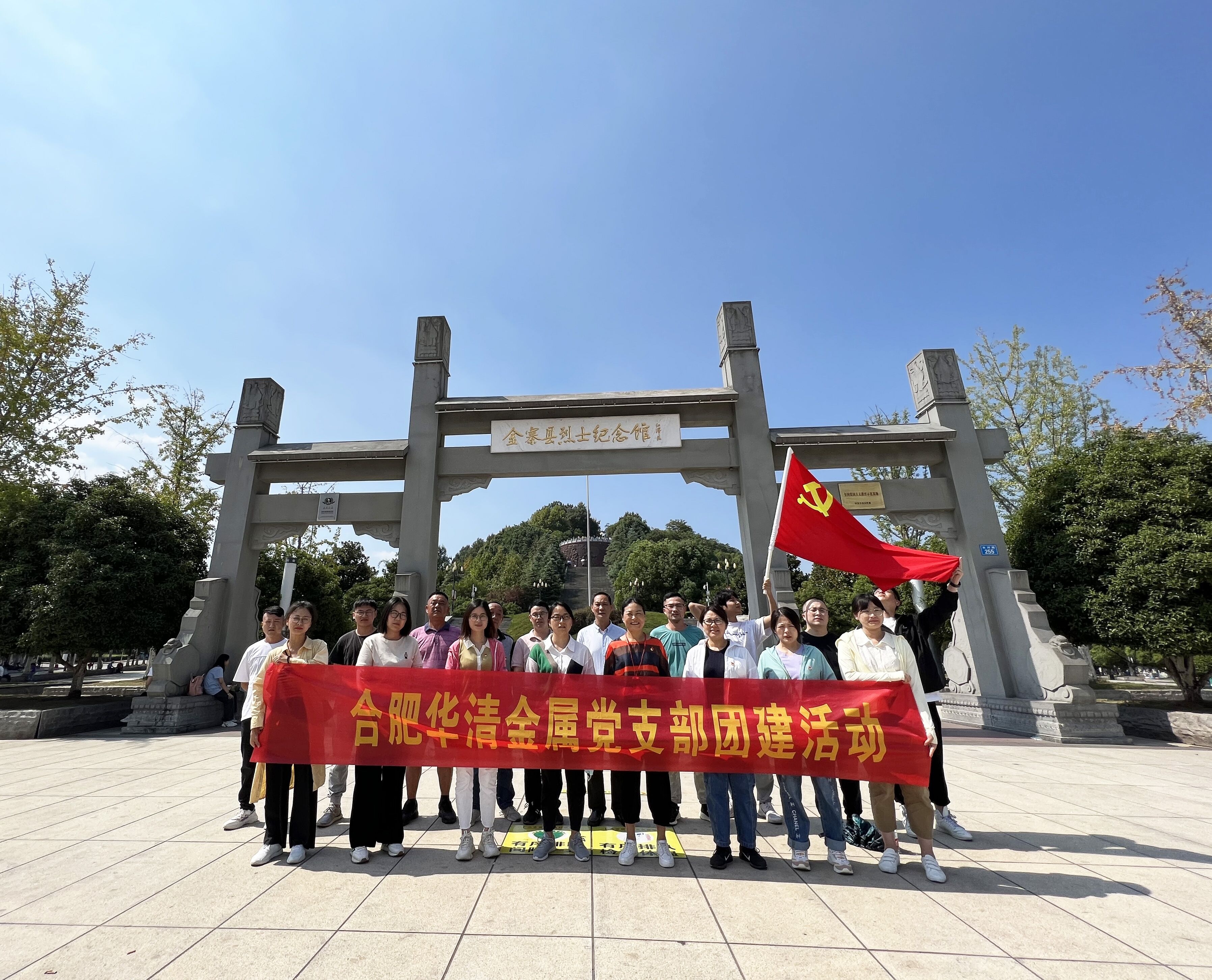 “黨建帶團建 激發新活力”合肥華清黨支部組織開展黨團共建主題活動