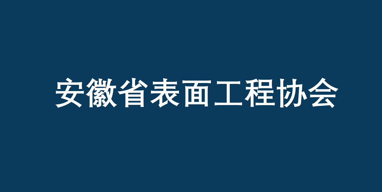 安徽省表面處理工程協會開放會員單位登記申請