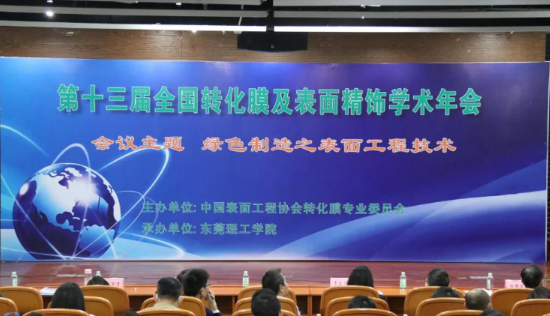 董事長劉萬青參加 第十三屆全國轉化膜及表面精飾學術年會議