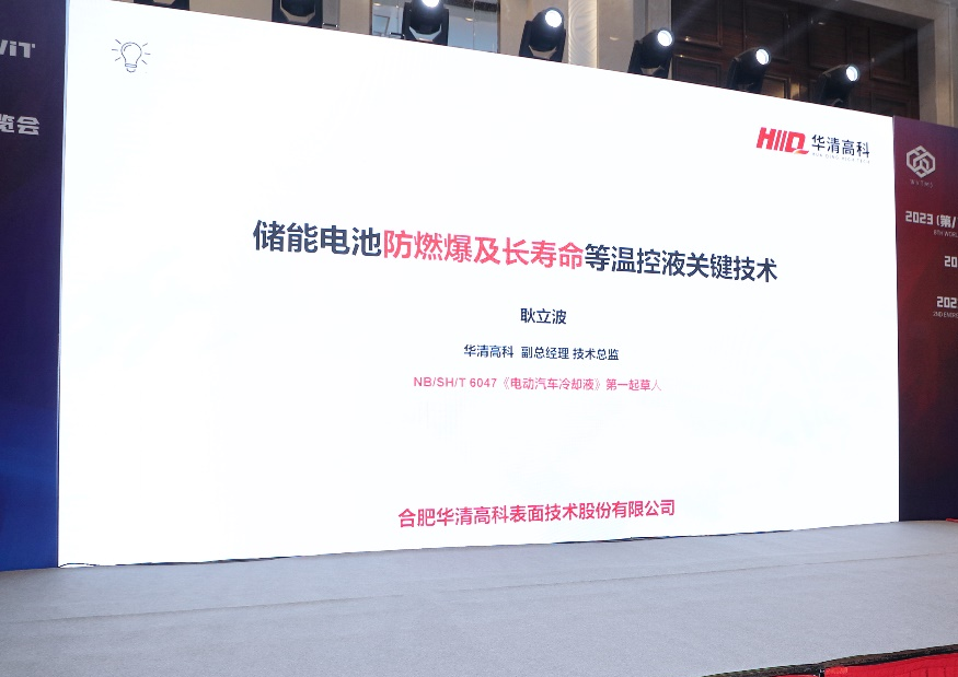 華清高科助力2023(第八屆)全球汽車熱管理系統創新技術大會成功舉辦