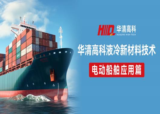 三重功效冷卻液！解決電動船舶冷卻液散熱痛點，助力節(jié)能減排！