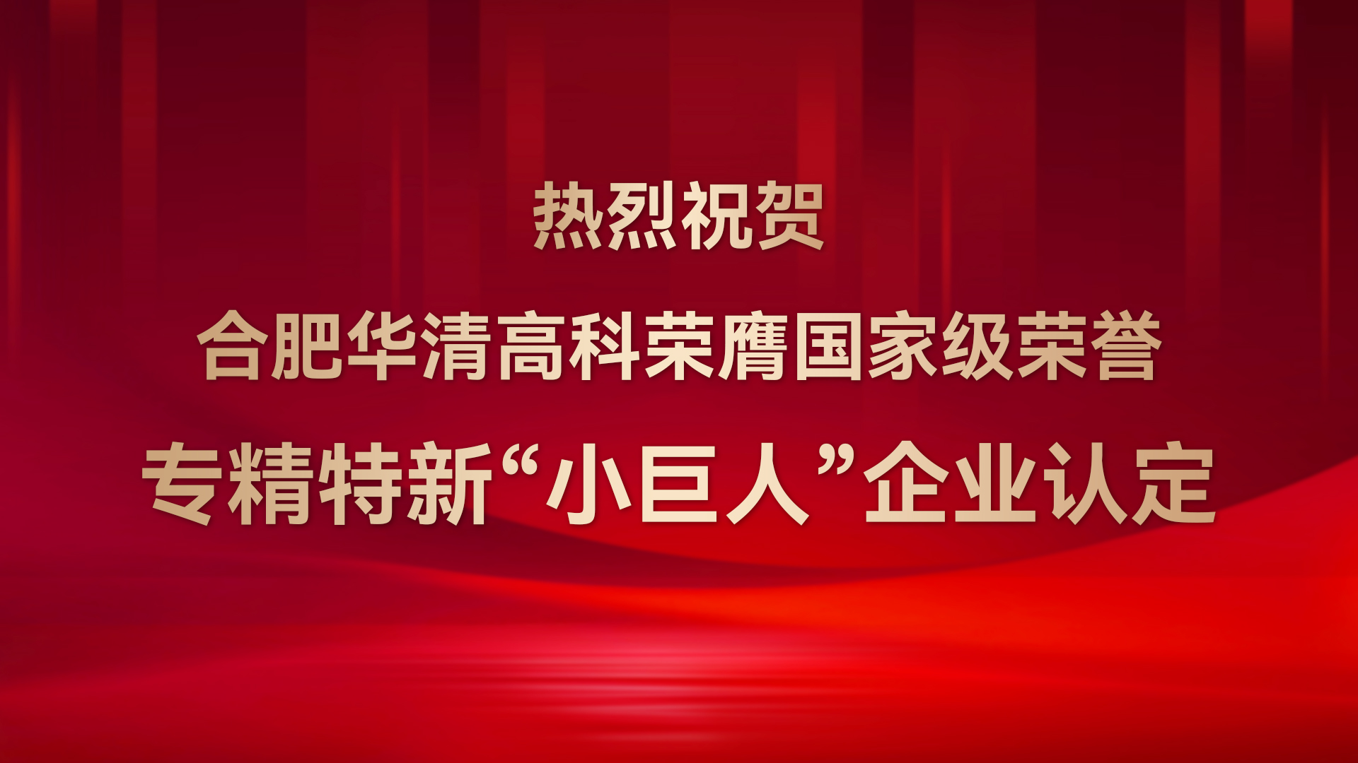 ?合肥華清高科成功通過(guò)國(guó)家級(jí)專精特新“小巨人”企業(yè)認(rèn)定！
