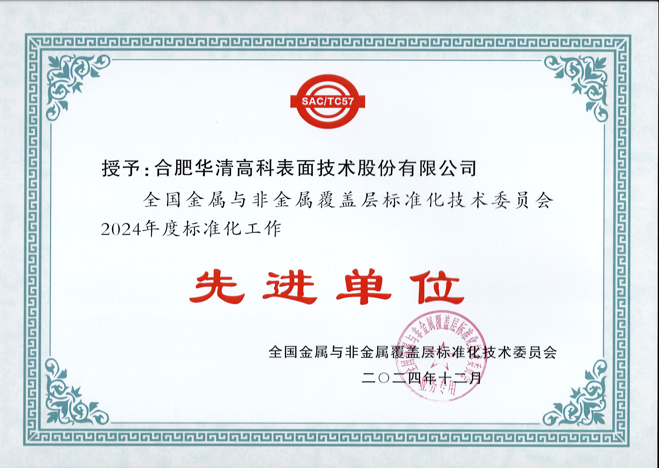 喜訊！合肥華清高科獲全國(guó)金屬與非金屬覆蓋層標(biāo)委會(huì)表彰！