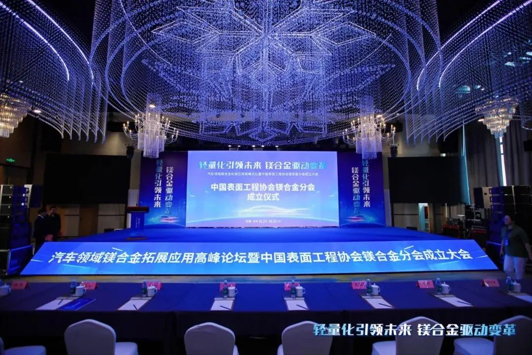 汽車(chē)領(lǐng)域鎂合金拓展應(yīng)用高峰論壇暨中國(guó)表面工程協(xié)會(huì)鎂合金分會(huì)成立大會(huì)在安徽池州圓滿(mǎn)落幕！